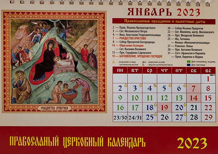 Православный календарь на 2023 год. Сохраните, чтобы не забыть | 23.12.2022  | Новости Козельска - БезФормата